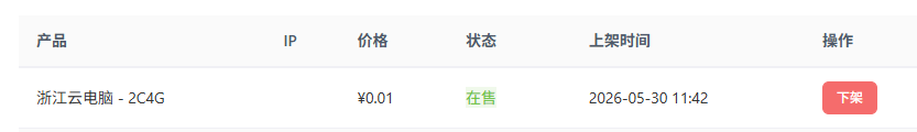 下架